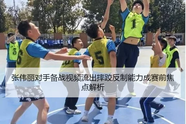 张伟丽对手备战视频流出摔跤反制能力成赛前焦点解析